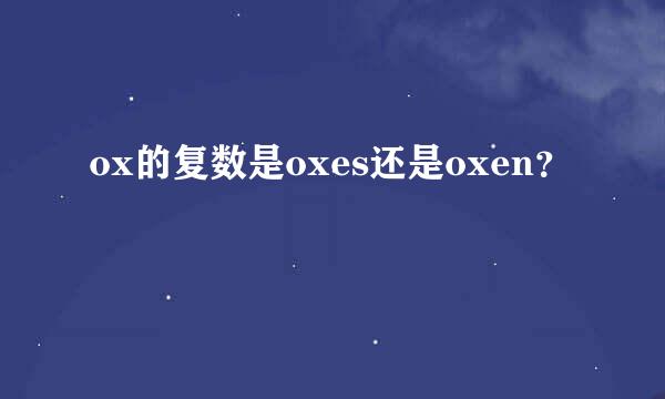 ox的复数是oxes还是oxen？