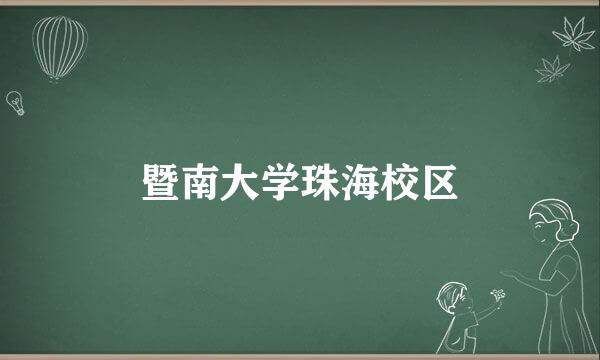 暨南大学珠海校区