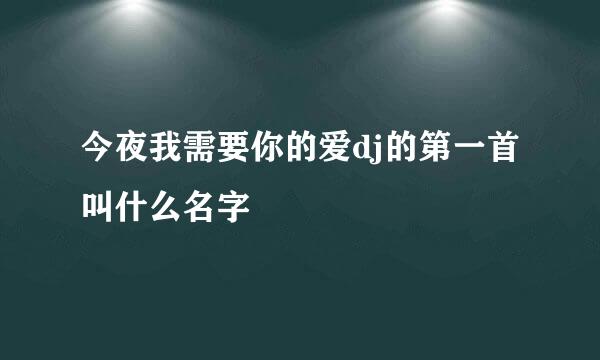 今夜我需要你的爱dj的第一首叫什么名字