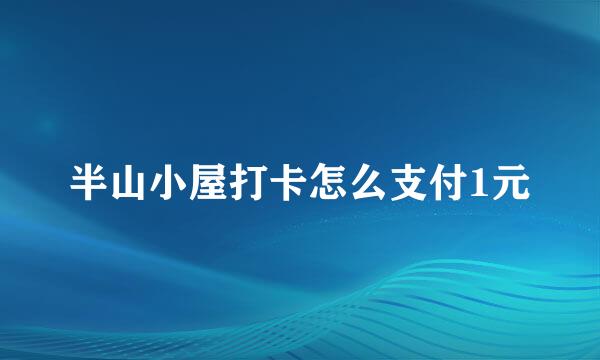 半山小屋打卡怎么支付1元