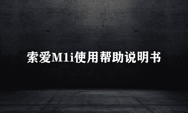 索爱M1i使用帮助说明书