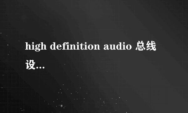 high definition audio 总线设备怎么解决