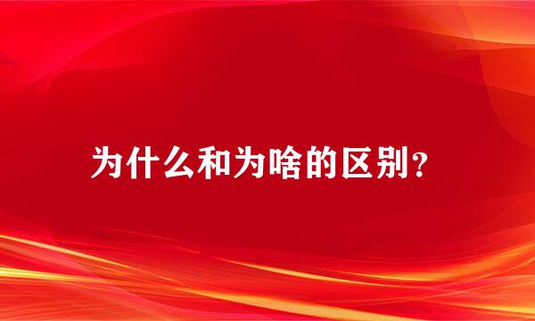 为什么和为啥的区别？