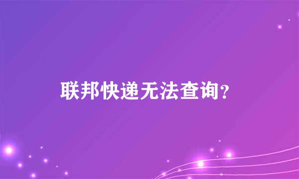 联邦快递无法查询？