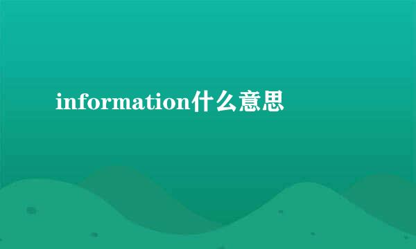 information什么意思