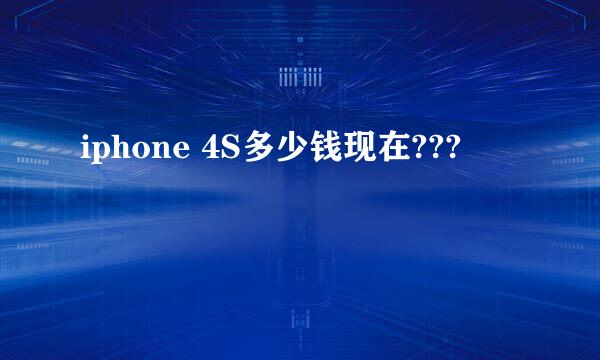 iphone 4S多少钱现在???