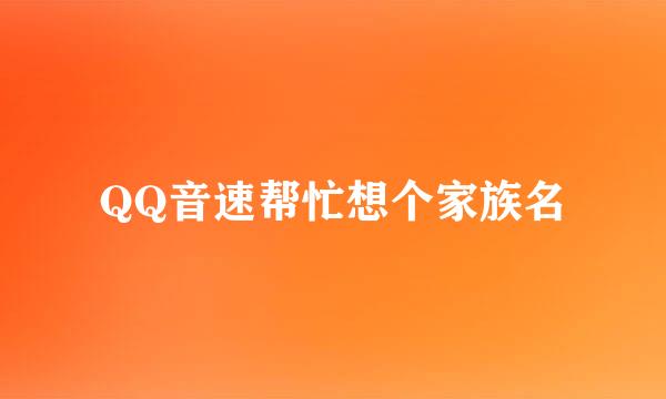 QQ音速帮忙想个家族名