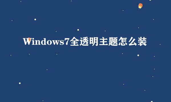 Windows7全透明主题怎么装