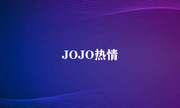 JOJO热情