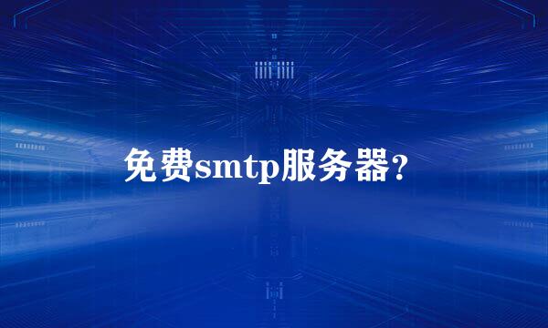 免费smtp服务器？