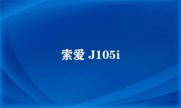 索爱 J105i