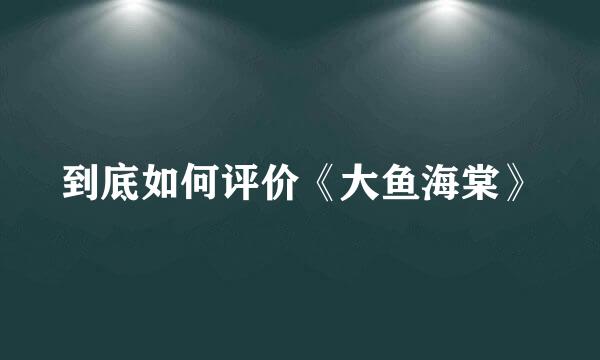 到底如何评价《大鱼海棠》