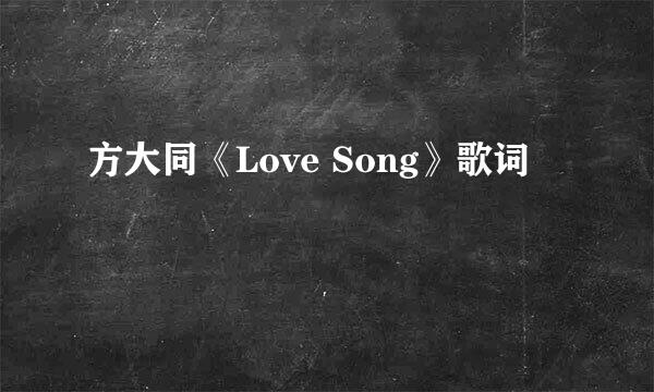 方大同《Love Song》歌词