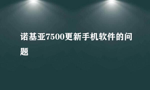 诺基亚7500更新手机软件的问题