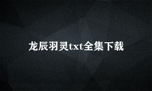 龙辰羽灵txt全集下载