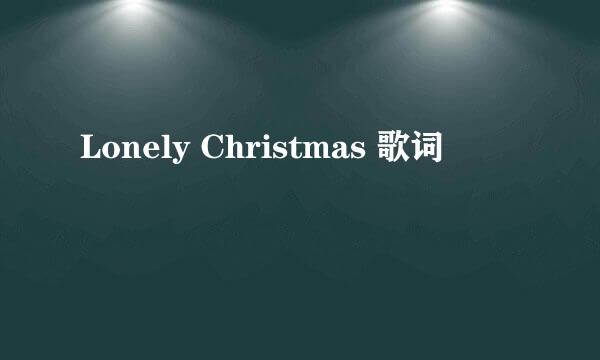 Lonely Christmas 歌词