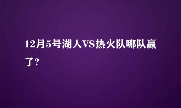 12月5号湖人VS热火队哪队赢了?