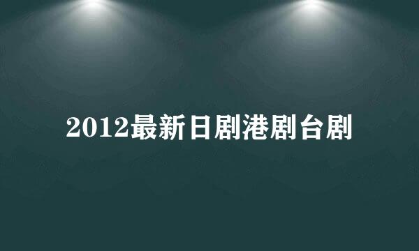 2012最新日剧港剧台剧