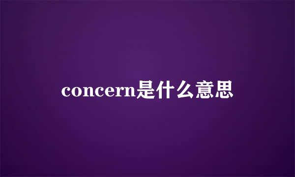 concern是什么意思