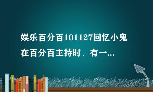 娱乐百分百101127回忆小鬼在百分百主持时、有一段是小猪跟小鬼急了....是哪一期啊？？？