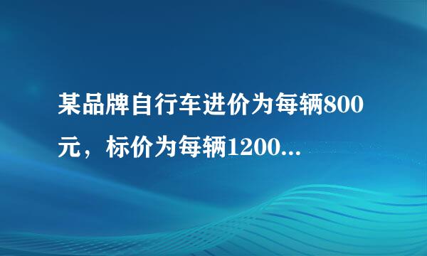 某品牌自行车进价为每辆800元，标价为每辆1200元，店庆期间，商场为了答谢顾客，进行打折促销活动