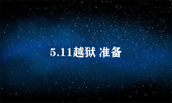 5.11越狱 准备