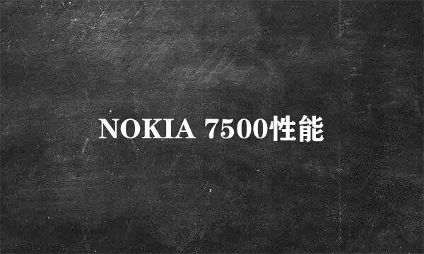 NOKIA 7500性能