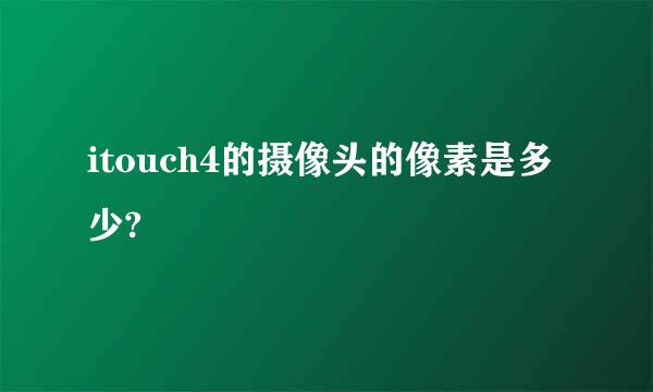 itouch4的摄像头的像素是多少?