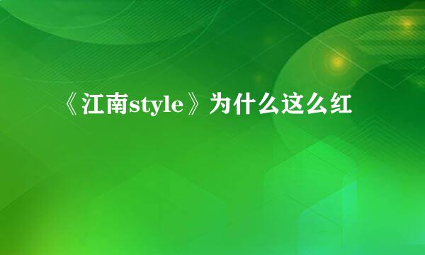 《江南style》为什么这么红