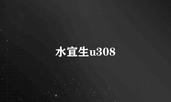 水宜生u308