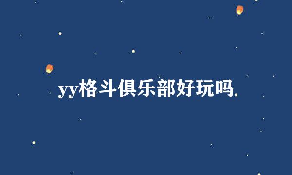 yy格斗俱乐部好玩吗