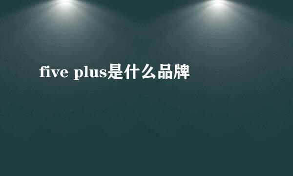 five plus是什么品牌