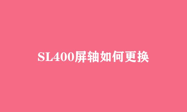 SL400屏轴如何更换