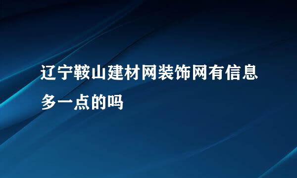 辽宁鞍山建材网装饰网有信息多一点的吗