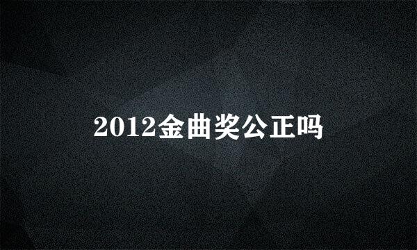 2012金曲奖公正吗