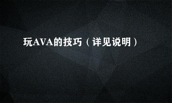 玩AVA的技巧（详见说明）