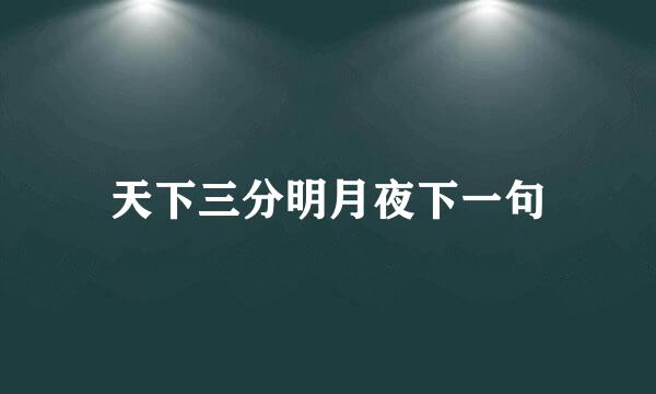 天下三分明月夜下一句