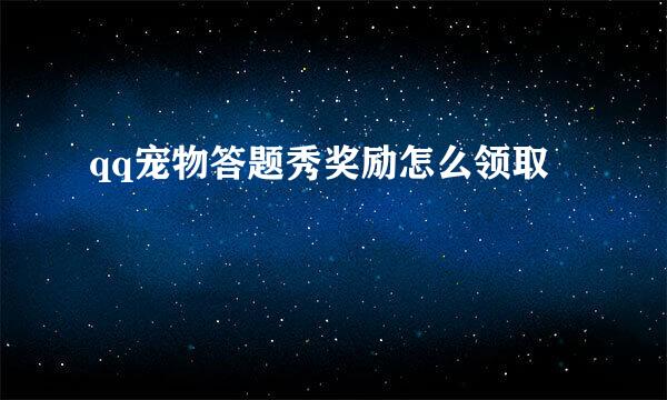 qq宠物答题秀奖励怎么领取