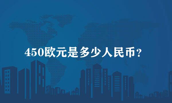 450欧元是多少人民币？