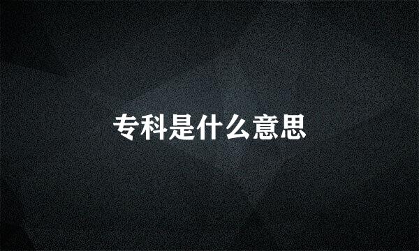 专科是什么意思