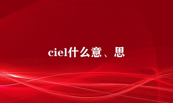 ciel什么意、思