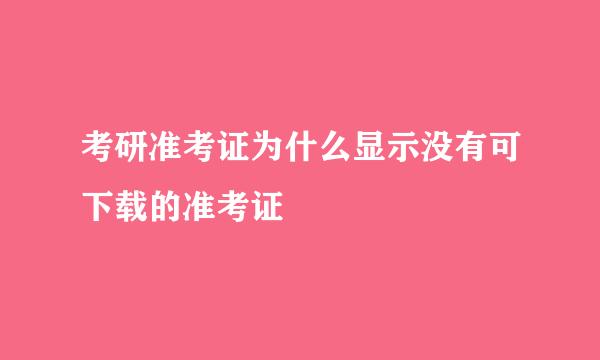 考研准考证为什么显示没有可下载的准考证