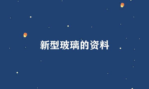 新型玻璃的资料