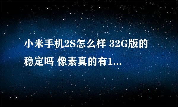 小米手机2S怎么样 32G版的稳定吗 像素真的有1300万吗