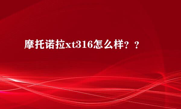 摩托诺拉xt316怎么样？？