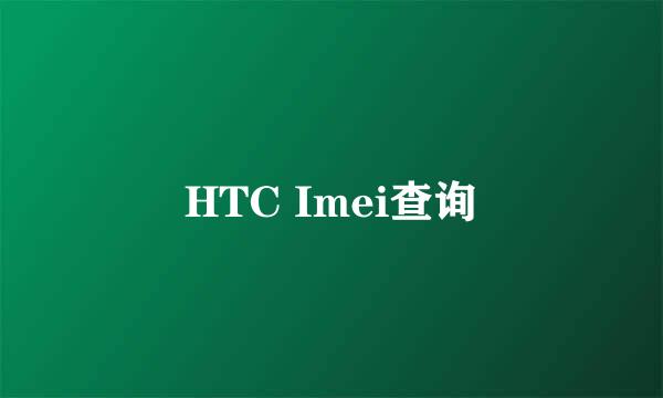 HTC Imei查询