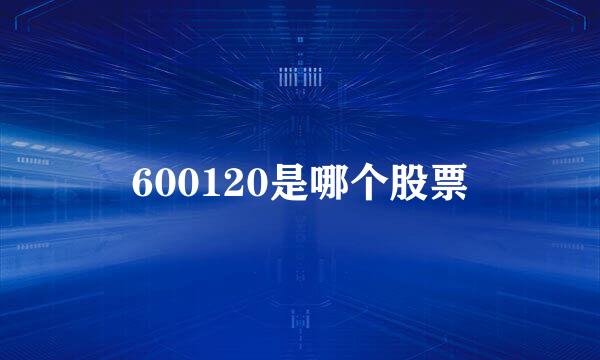 600120是哪个股票