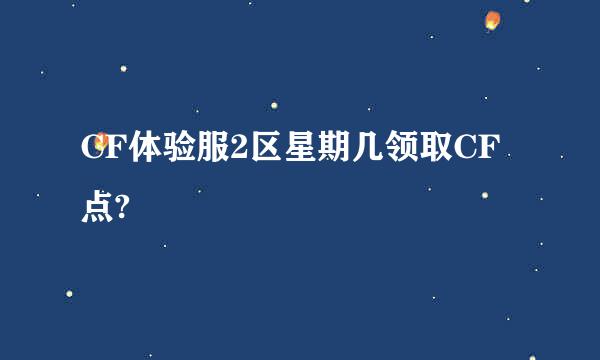 CF体验服2区星期几领取CF点?