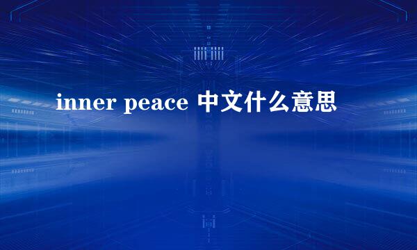 inner peace 中文什么意思