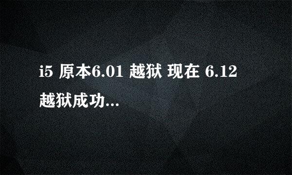 i5 原本6.01 越狱 现在 6.12 越狱成功 貌似 没发现 什么地方不同噢 解释下 有什么不一样的地方么